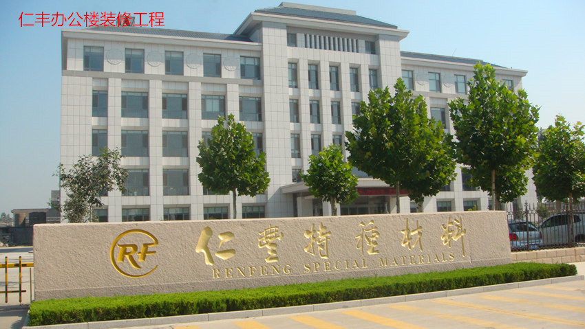 仁豐辦公樓裝修工程(圖1)