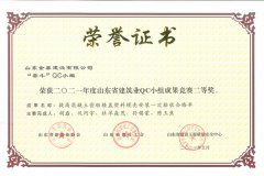 省級建筑業QC二等獎“提