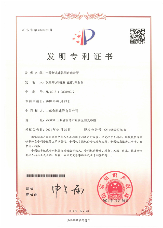 發明專利一種新式建筑用破碎裝置(圖1)