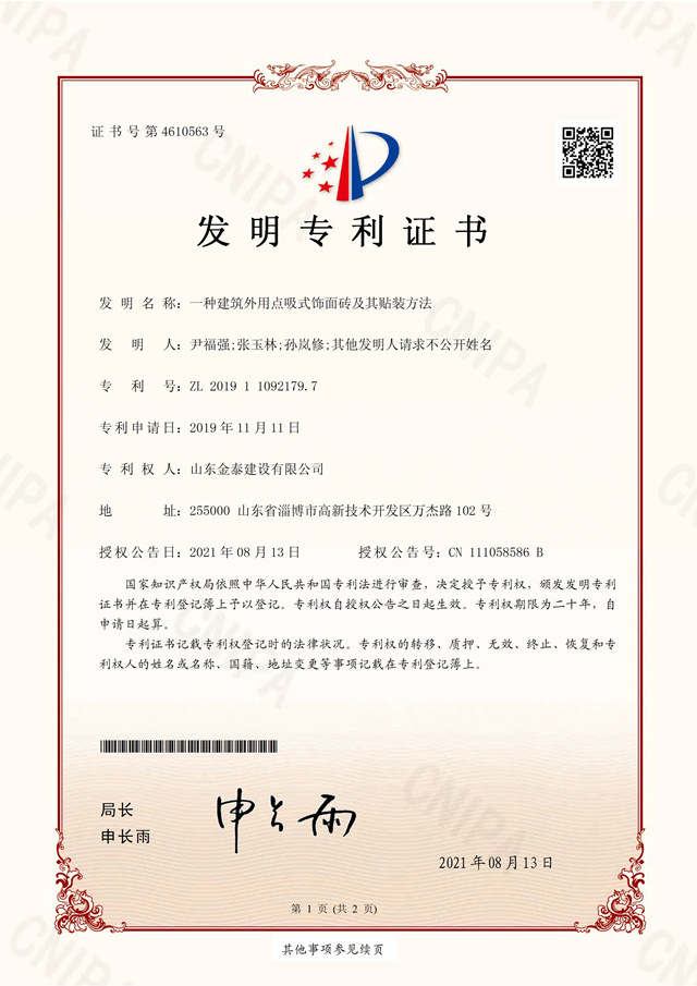 發明專利一種建筑外用點吸式飾面磚及其貼裝方法(圖1)