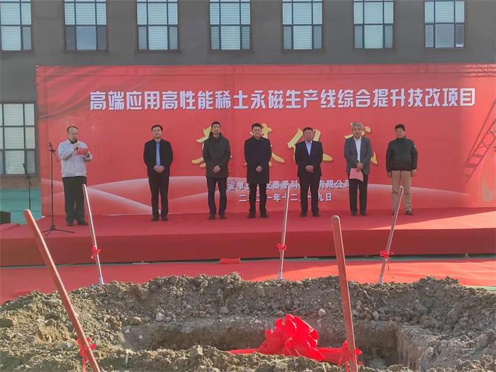 高端應用高性能稀土永磁生產線綜合提升技改項目奠基儀式順利舉行(圖1)