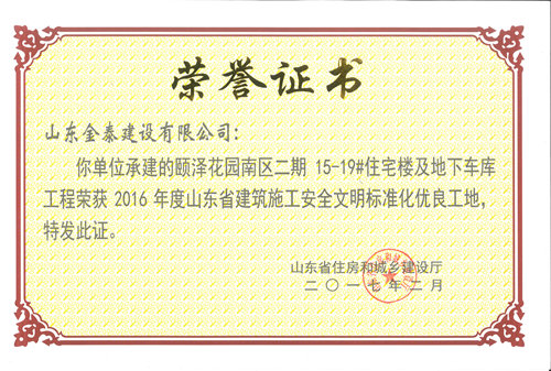 頤澤花園工程獲省級安全文
