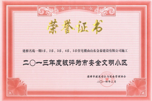 建橋名苑1#—5#樓榮獲