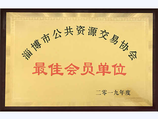 2019年度淄博市公共資