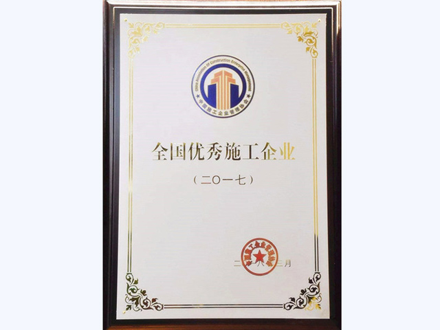 全國優秀施工單位