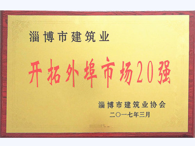 2017年度淄博市建筑業