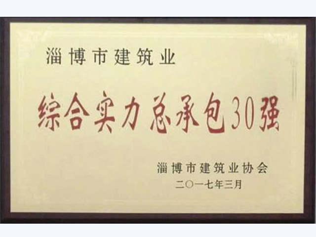 淄博市建筑業綜合實力總承