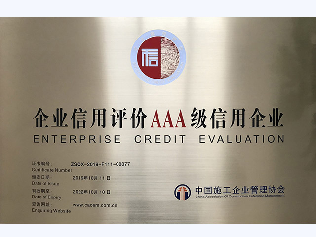 企業信用評價AAA級信用