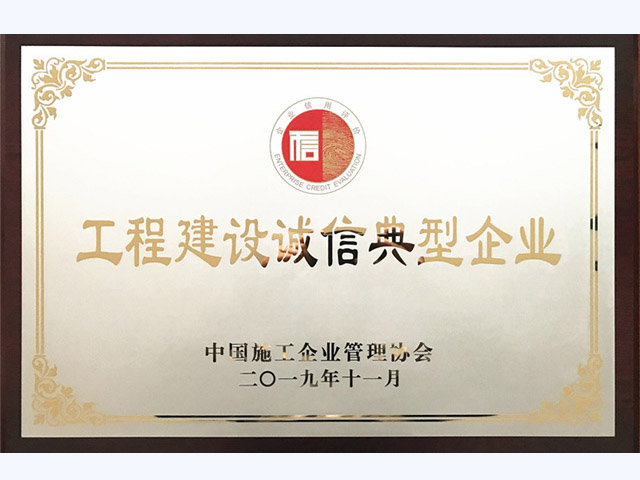 2019年誠信典型施工企