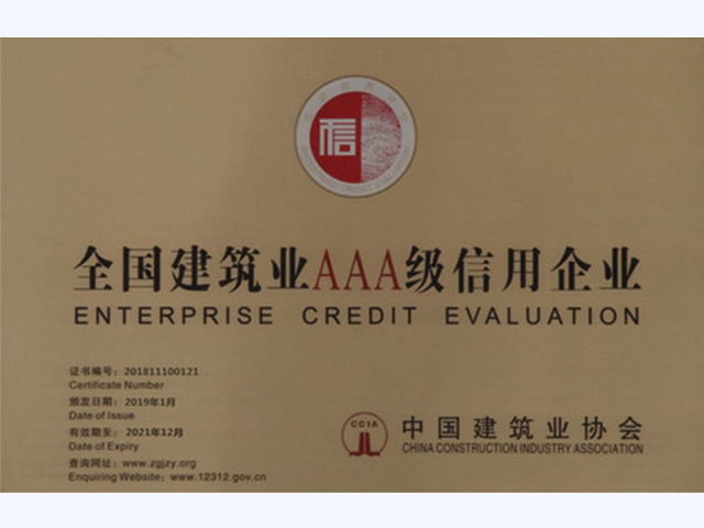 中國建筑業協會AAA級企